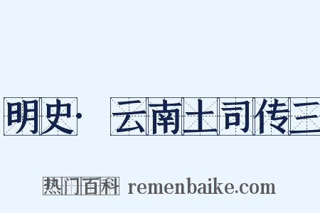 明史·云南土司传三是什么意思的图片